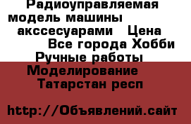 Радиоуправляемая модель машины Associated c акссесуарами › Цена ­ 25 000 - Все города Хобби. Ручные работы » Моделирование   . Татарстан респ.